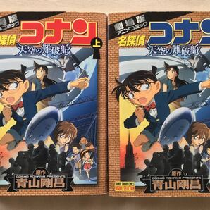 劇場版 名探偵コナン 天空の難破船 ロストシップ コミカライズ 漫画 映画 上下