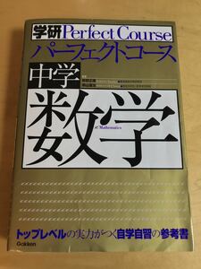 学研パーフェクトコース 中学数学 トップレベルの実力がつく自学自習の参考書