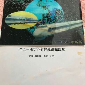 ニューモデル新幹線運転記念ハガキ　1985年　未使用品