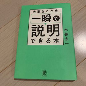 大事なことを一瞬で説明できる本
