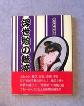 浮世絵の魅惑 / 1986年初版・帯付き 河出書房新社 浮世絵・春画 福田和彦編著_画像1