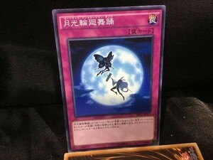 遊戯王 SHVI-JP071 月光輪廻舞踊 ノーマル 1枚セット 定形可