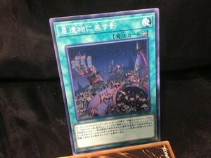 遊戯王 CIBR-JP057 星遺物に差す影 ノーマル 3枚セット 定形可