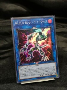 遊戯王 SAST-JP048 転生炎獣サンライトウルフ スーパー 数3