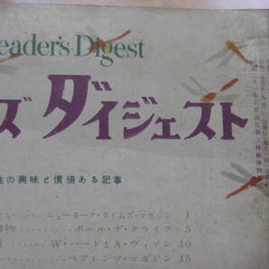 「リーダーズダイジェスト 第4巻 第9号 」日本リーダーズダイジェスト社 、1949年/昭和24年*302の画像2
