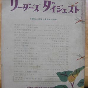 「リーダーズダイジェスト 第4巻 第9号 」日本リーダーズダイジェスト社 、1949年/昭和24年*302の画像1