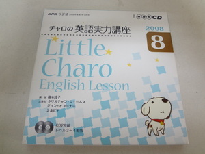 _チャロの英語実力講座 2008年8月号 リトルチャロ CDのみ