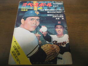 昭和46年10/25週刊ベースボール/川上哲治/西本幸雄/米田哲也/長嶋茂雄/松原智恵子/江藤慎一