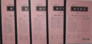 浜学園 (2018年度) 小6 選択社会　強化教材 第１分冊～第５分冊