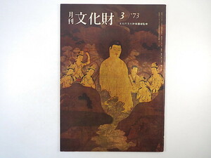 Art hand Auction 月刊文化財 1973年3月号(昭和48年)結縁の楽書 中川忠順 二世都一廣･芸について アメリカにおける日本陶磁展 鎌倉時代の絵画 奄美諸島, 本, 雑誌, 人文, 社会, 文化, 民俗