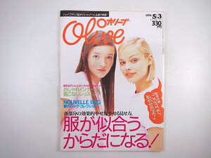 Olive 1996年5月3日号「服が似合うからだになる」市川実日子 小日向しえ 小島聖 北浦共笑 西田ひかる coba 青山恭子 小林恵 下着 オリーブ