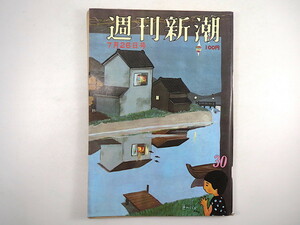 週刊新潮 1973年7月26日号◎東大ポルノ映画集団 次の都知事選 町井久之 川奈ホテルスト SEX詩 日教組大会 上村松篁 盲目男の女狩り