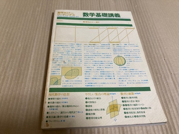 【送料込￥1000】数学セミナーリーディングス 1977　数学基礎講義