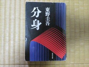 東野圭吾 「分身」 集英社文庫 