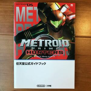 任天堂公式ガイドブック【NintendoDS】メトロイド プライム ハンターズ（METROID PRIME HUNTERS）小学館