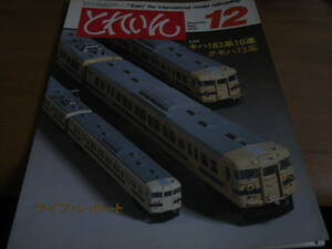 とれいん1982年12月号　キハ183系/横浜線の旧型国電　鉄道模型