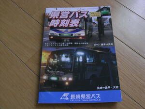 県営バス時刻表　平成23年4月現在　長崎県営バス