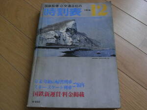 国鉄監修 交通公社の時刻表1976年12月号 年末年始の帰省列車ご案内