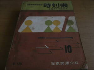 日本国有鉄道監修　時刻表1959年10月号　全国ダイヤ改正号　日本交通公社　国鉄