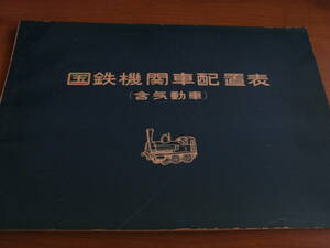 国鉄機関車配置表(含 気動車)　昭和30年8月1日現在　鉄道ピクトリアル編集部編・鉄道図書刊行会