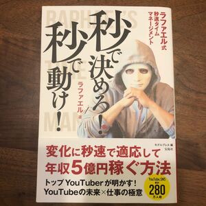 秒で決めろ!秒で動け! ラファエル 自己啓発本