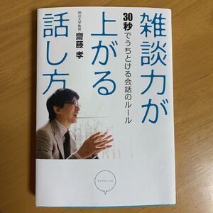雑談力が上がる話し方 : 30秒でうちとける会話のルール