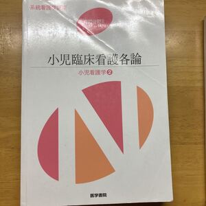 小児臨床看護各論