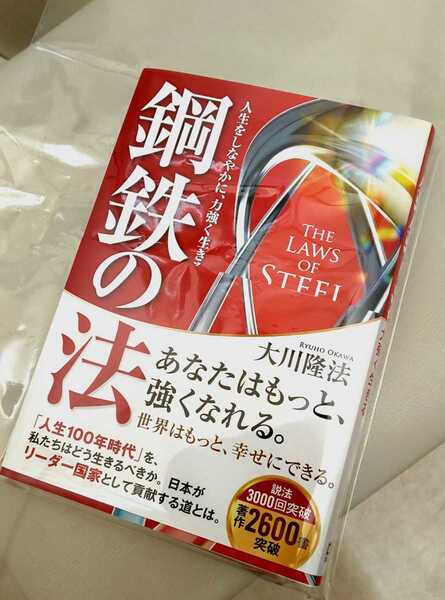 鋼鉄の法 大川隆法 本 宗教 宗教本