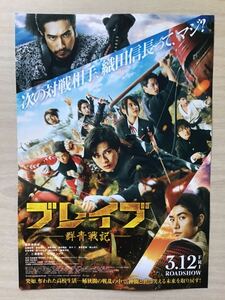 映画「ブレイブ　群青戦記」　★新田真剣佑　三浦春馬　松山ケンイチ　主演他　★B5チラシ　★新品・非売品