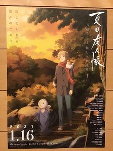 映画「夏目友人帳」① ★B5チラシ　★新品・非売品