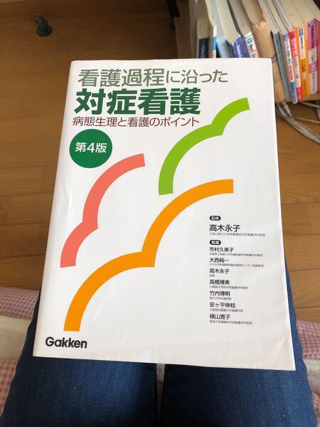 看護過程に沿った対症看護／市村久美子 (著者) 高木永子 (著者)