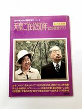 ■ 本 ■ 天皇ご在位50年 記念特別グラフ 永久愛蔵版 週刊サンケイ臨時増刊 12/3_画像1