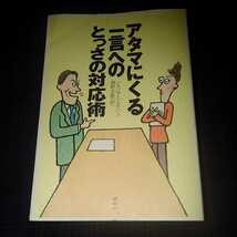 アタマにくる一言へのとっさの対応術　　バラバラ　ベルクハン_画像1