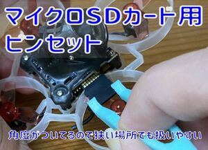 マイクロSDカード用ピンセット 横に持つタイプ
