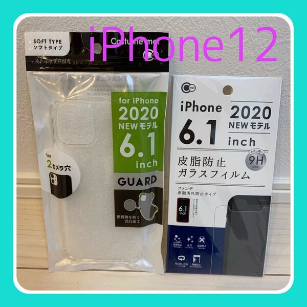 【新品】iPhone12用ソフトケース・ガラスフィルムセット！【送料無料！】