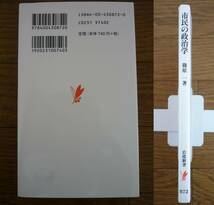 ［岩波新書 872］『市民の政治学』-討議デモクラシーとは何か-【著者】 篠原一　岩波書店　2014年刊_画像2