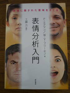 『表現分析入門』-表現に隠された意味を探る 【著者】 P・エクマン／W・V・フリーセン　誠信書房　2014年刊