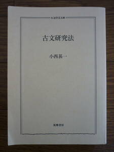 【書名】 『古文研究法』 【著者】 小西甚一　 筑摩書房　2017年刊