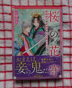 ［小学館文庫　キャラブン！］桜の花守　桜春国の鬼官吏は主上を愛でたい/片瀬由良