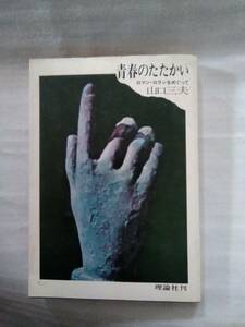 山口三夫/青春のたたかい　ロマン・ロランをめぐって…理論社
