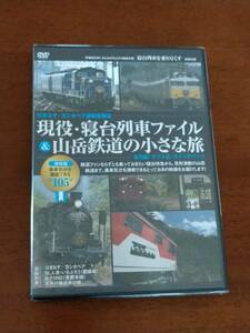 【未開封】現役・寝台列車ファイル&山岳鉄道の小さな旅