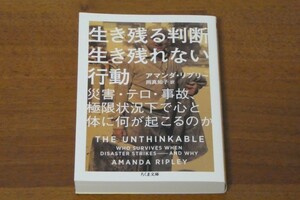 生き残る判断 生き残れない行動 ちくま文庫 アマンダ・リプリー 送料185円