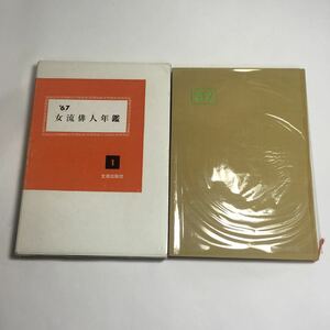 ◆送料無料◆ 女流俳人年鑑 '67 文芸出版社 ♪G4