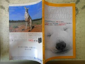 古本 雑誌　ナショナルジオグラフィックNO.28　ホッキョクグマの母と子　日本語版　2000年12月