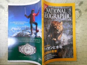 古本 雑誌　ナショナルジオグラフィックNO.49　生死を賭けて闘う　ライオンと水牛　日本語版　2006年9月