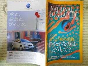 古本 雑誌　ナショナルジオグラフィックNO.62　サンゴ礁の生物　鮮やかなのはどうして？　日本語版　2005年5月