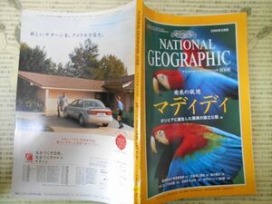 古本 雑誌　ナショナルジオグラフィックNO.66　南米の秘境　マディディ　日本語版　2000年3月
