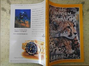古本 雑誌　ナショナルジオグラフィックNO.5　大草原の狩人チーター　日本語版　1999年12月