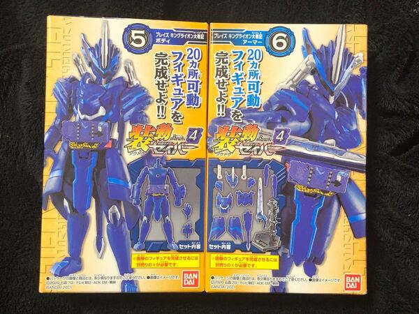 装動 仮面ライダーセイバー book4 ブレイズ キングライオン大戦記 ボディ+アーマー セット