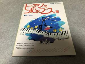 ピアノでポップスを I NHK趣味講座　　　　　日本放送出版協会 (著) メモリー　雪國　イエスタディ　君といつまでも　恋人よ　スリラー他